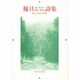 穆旦(ムーダン)詩集(現代中国の詩人) [単行本]
