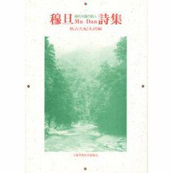 穆旦(ムーダン)詩集(現代中国の詩人) [単行本]