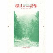 穆旦(ムーダン)詩集(現代中国の詩人) [単行本]