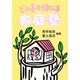 どの子も伸びる家庭塾 [単行本]