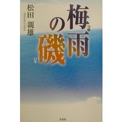 梅雨の磯/文芸社/松田親雄松田親雄出版社