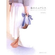 布のニュアンス―肌ざわりのいい布でつくる生活のための道具(天然生活ブックス) [単行本]