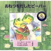 おねつをだしたピーパー [絵本]