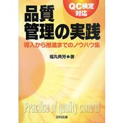 品質管理の実践―導入から推進までのノウハウ集 QC検定対応 [単行本]