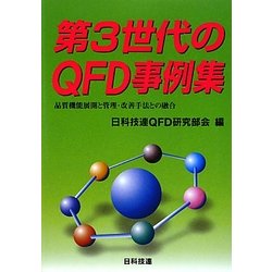 第3世代のQFD事例集―品質機能展開と管理・改善手法との融合 [単行本]