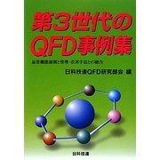 第3世代のQFD事例集―品質機能展開と管理・改善手法との融合 [単行本]