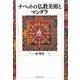 チベットの仏教美術とマンダラ [単行本]