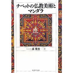 チベットの仏教美術とマンダラ [単行本]