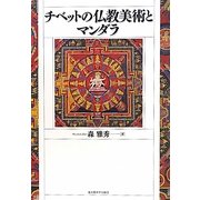 チベットの仏教美術とマンダラ [単行本]