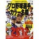 プロ野球選手カラー名鑑 2012 保存版（NIKKAN SPORTS GRAPH） [ムックその他]