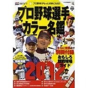 プロ野球選手カラー名鑑 2012 保存版（NIKKAN SPORTS GRAPH） [ムックその他]