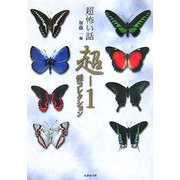 「超」怖い話 超-1怪コレクション(竹書房文庫) [文庫]