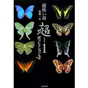 「超」怖い話 超-1 怪コレクション〈vol.2〉(竹書房文庫) [文庫]