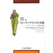 ストーリーテリングの実践－スペンサー・G.ショウ連続講演 [単行本]