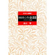 D.H.ロレンスの詩と思想―コスモスへの回帰(現代詩人論叢書〈7〉) [全集叢書]