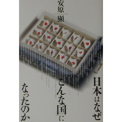 日本はなぜ「こんな国」になったのか [単行本]