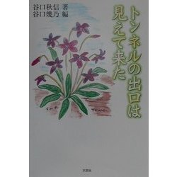 トンネルの出口は見えて来た [単行本]