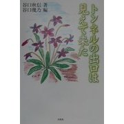 トンネルの出口は見えて来た [単行本]