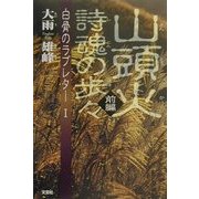 山頭火 詩魂の歩々〈前編〉 [単行本]