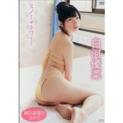 ヨドバシ.com - 白河優菜スノー・ホワイト[DVD] 通販【全品無料配達】