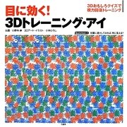 目に効く!3Dトレーニング・アイ―3Dおもしろクイズで視力回復トレーニング [単行本]
