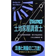 なりたい土地家屋調査士 第2版（ライセンス・ライブラリー 47） [単行本]