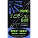 なりたい!!リハビリテーション技術者―よくばり資格情報源…取り方&活用法 第3版 (ライセンス・ライブラリー〈49〉) [単行本]