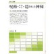 呪術・オカルト・隠された神秘―心の成長と霊の進化の宗教学 [単行本]
