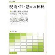 呪術・オカルト・隠された神秘―心の成長と霊の進化の宗教学 [単行本]