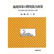 通商国家の開発協力政策―日独の国際的位置と国内制度との連関 [単行本]