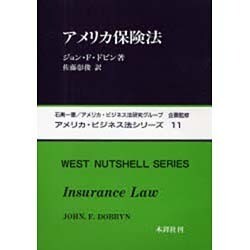 アメリカ保険法(アメリカ・ビジネス法シリーズ〈11〉) [単行本]