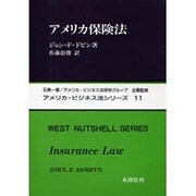 アメリカ保険法(アメリカ・ビジネス法シリーズ〈11〉) [単行本]