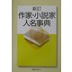 作家・小説家人名事典 新訂版 [事典辞典]