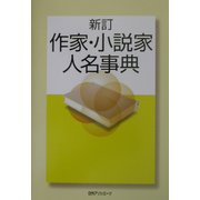 作家・小説家人名事典 新訂版 [事典辞典]