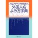 アルファベットから引く外国人名よみ方字典 [事典辞典]