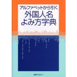 アルファベットから引く外国人名よみ方字典 [事典辞典]