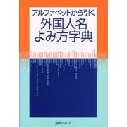 アルファベットから引く外国人名よみ方字典 [事典辞典]