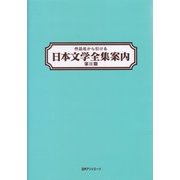 作品名から引ける日本文学全集案内 第2期 [事典辞典]