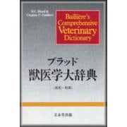 ブラッド獣医学大辞典 [単行本]