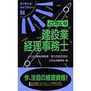 とりたい建設業経理事務士 改訂版（ライセンス・ライブラリー 54） [単行本]