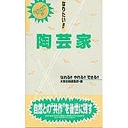 なりたい!!陶芸家(プロフェッショナルライブラリー〈22〉) [単行本]