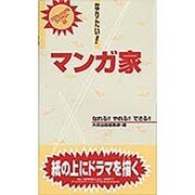 なりたい!!マンガ家(プロフェッショナル・ライブラリー〈23〉) [単行本]