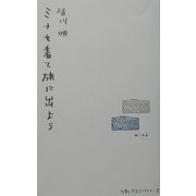 ミナを着て旅に出よう(仕事と生活ライブラリー〈2〉) [単行本]