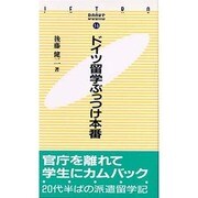 ドイツ留学ぶっつけ本番(JETRO BOOKS〈16〉) [新書]