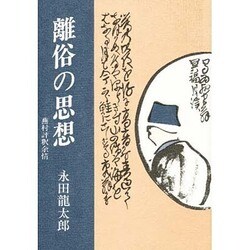離俗の思想―蕪村評釈余情 [単行本]