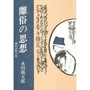 離俗の思想―蕪村評釈余情 [単行本]