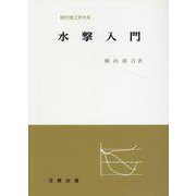 水撃入門