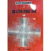 選定図書総目録〈1998年版〉 [単行本]