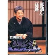 立川談志ひとり会落語ライブ 第7巻[DVD]