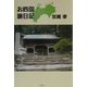 お四国旅日記―多くの人と出会いそしてたくさんの親切に出会った [単行本]